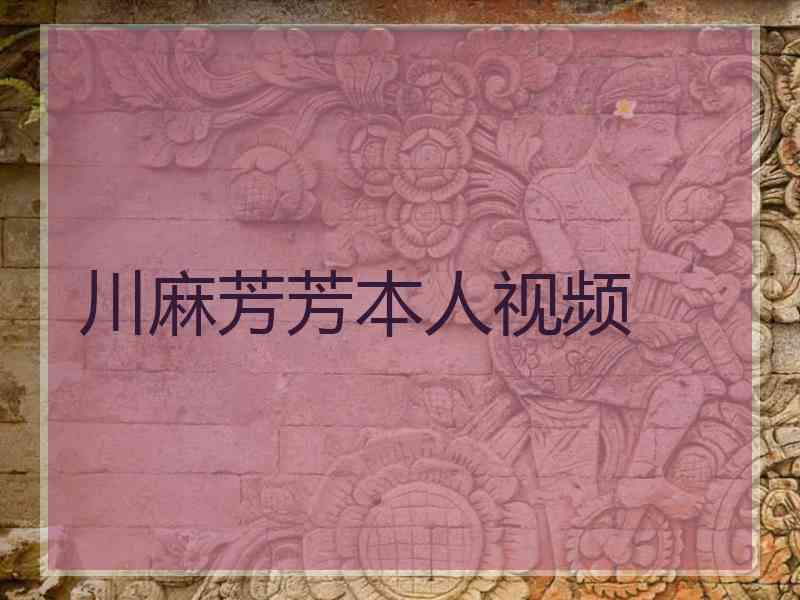 川麻芳芳本人视频