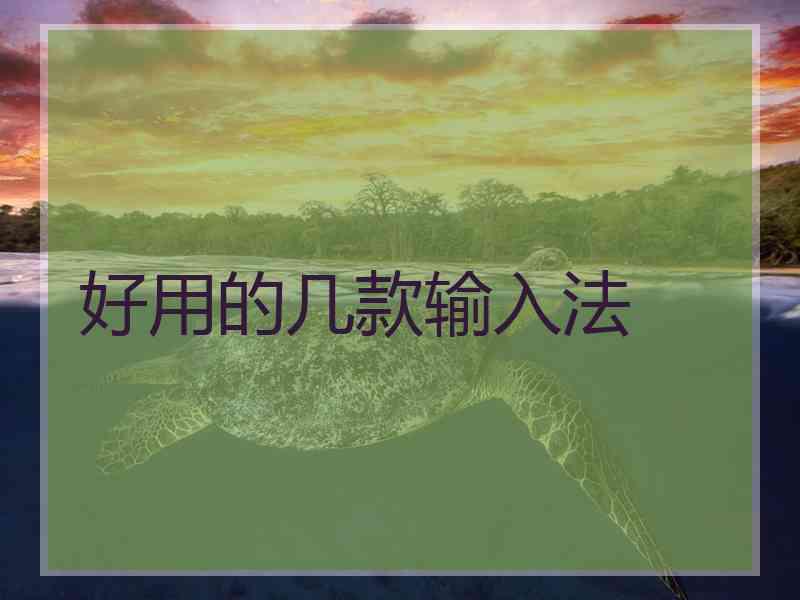 好用的几款输入法