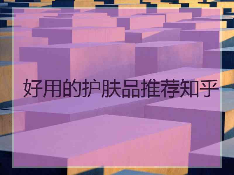 好用的护肤品推荐知乎