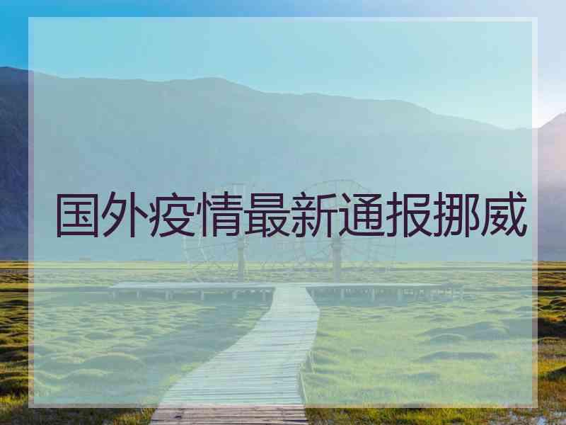 国外疫情最新通报挪威