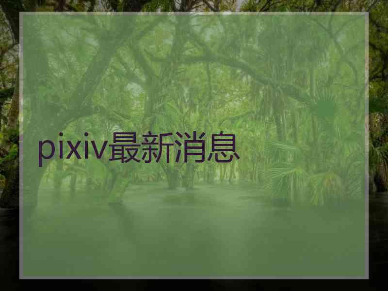 pixiv最新消息
