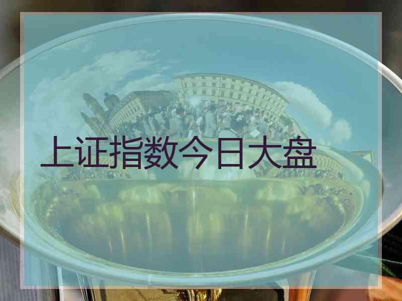 上证指数今日大盘