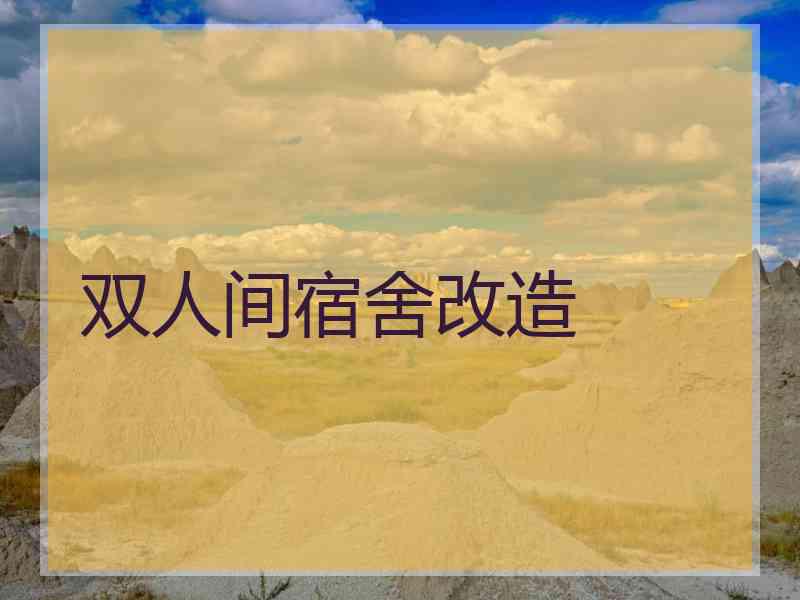 双人间宿舍改造