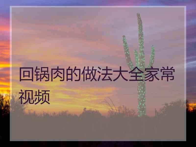 回锅肉的做法大全家常视频