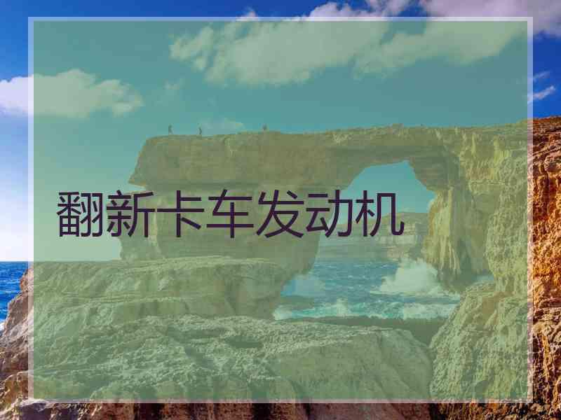 翻新卡车发动机