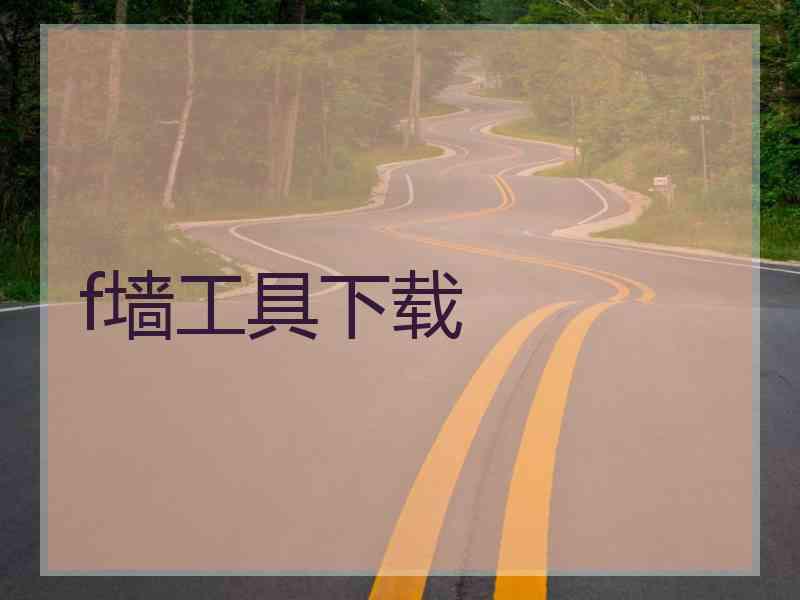 f墙工具下载