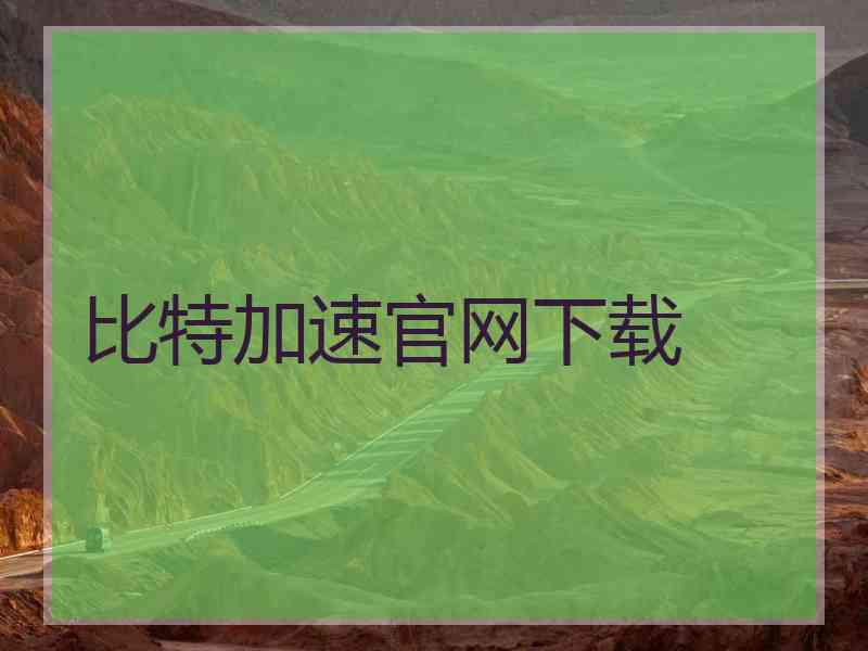 比特加速官网下载