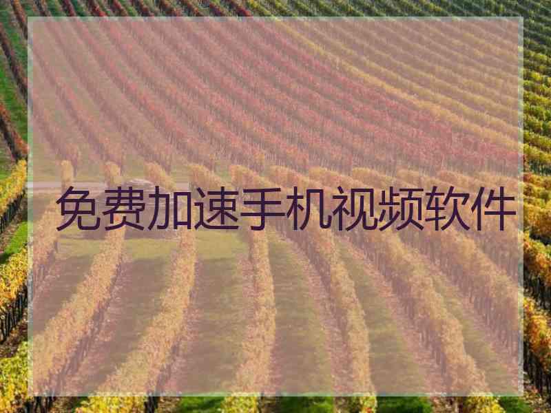 免费加速手机视频软件