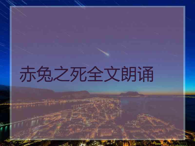 赤兔之死全文朗诵