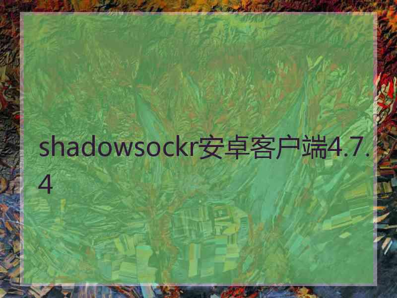 shadowsockr安卓客户端4.7.4