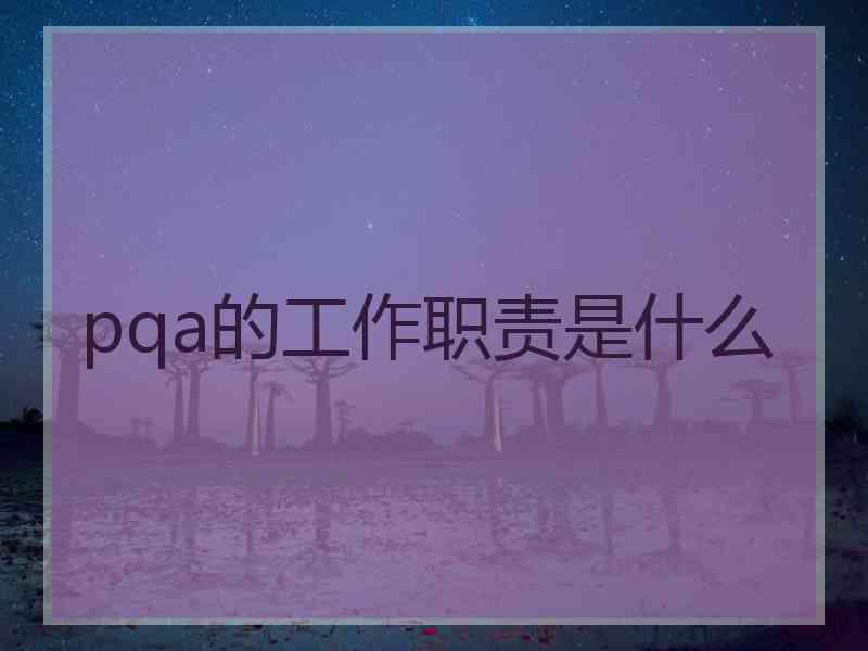 pqa的工作职责是什么