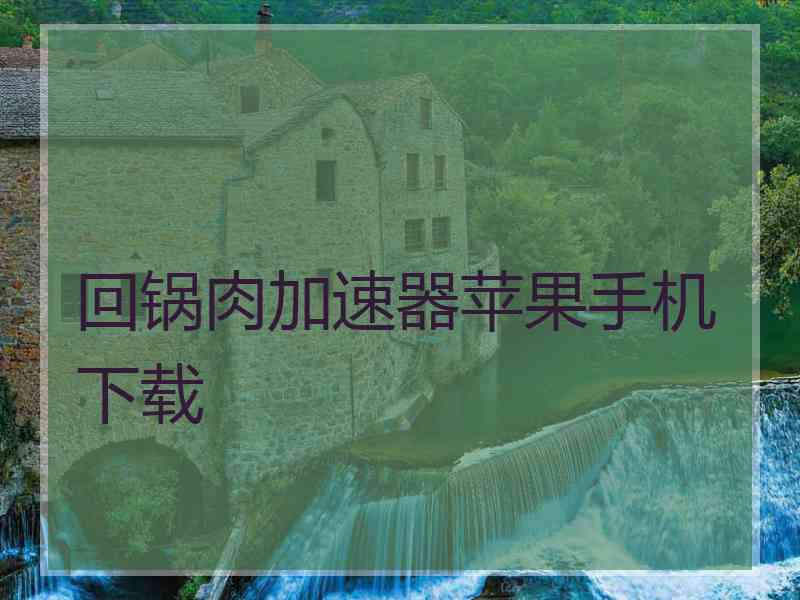 回锅肉加速器苹果手机下载
