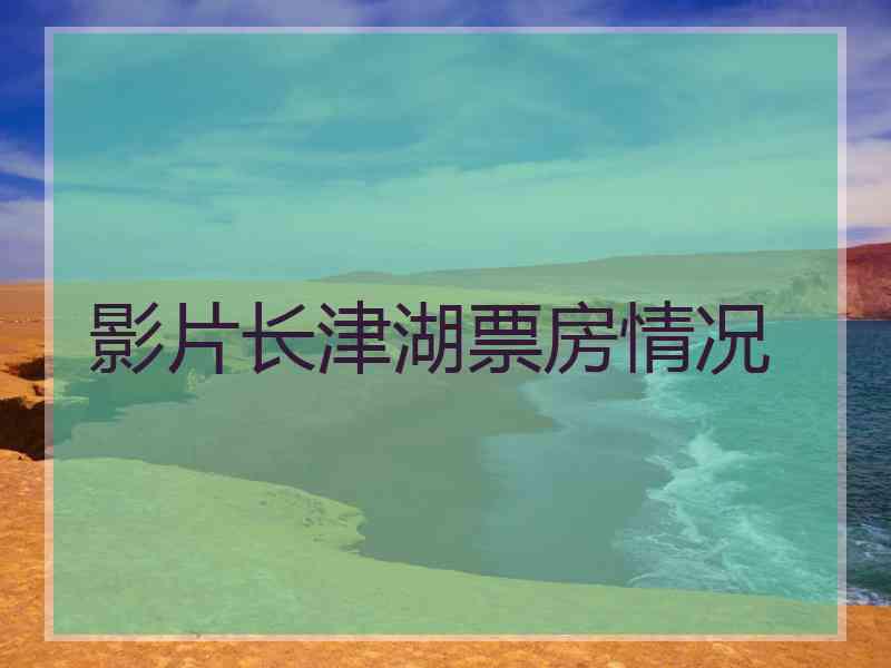 影片长津湖票房情况
