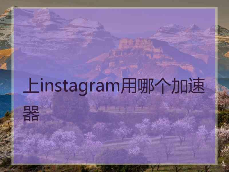 上instagram用哪个加速器