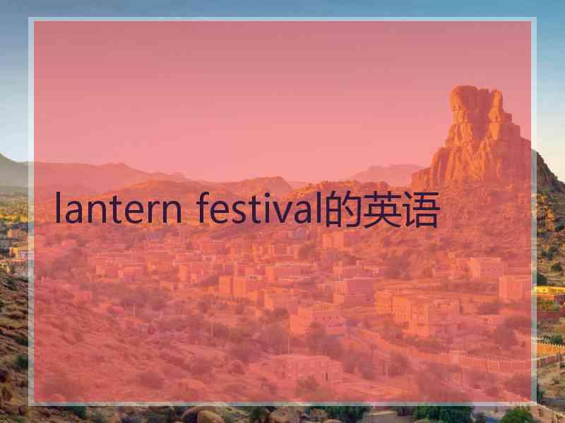 lantern festival的英语