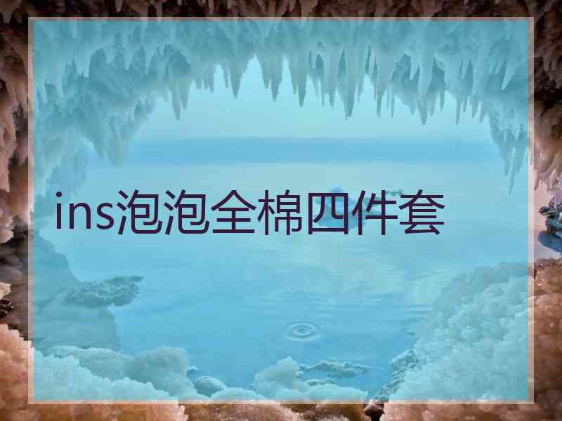 ins泡泡全棉四件套