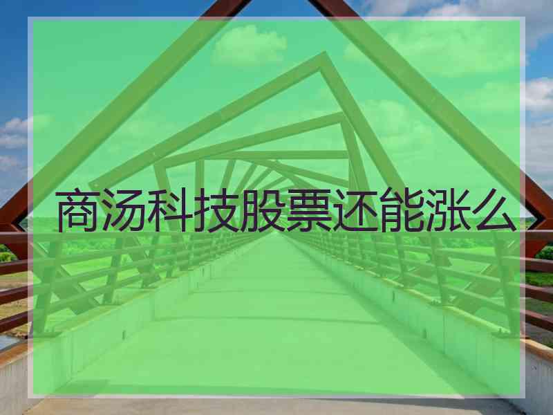 商汤科技股票还能涨么