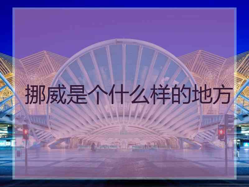 挪威是个什么样的地方