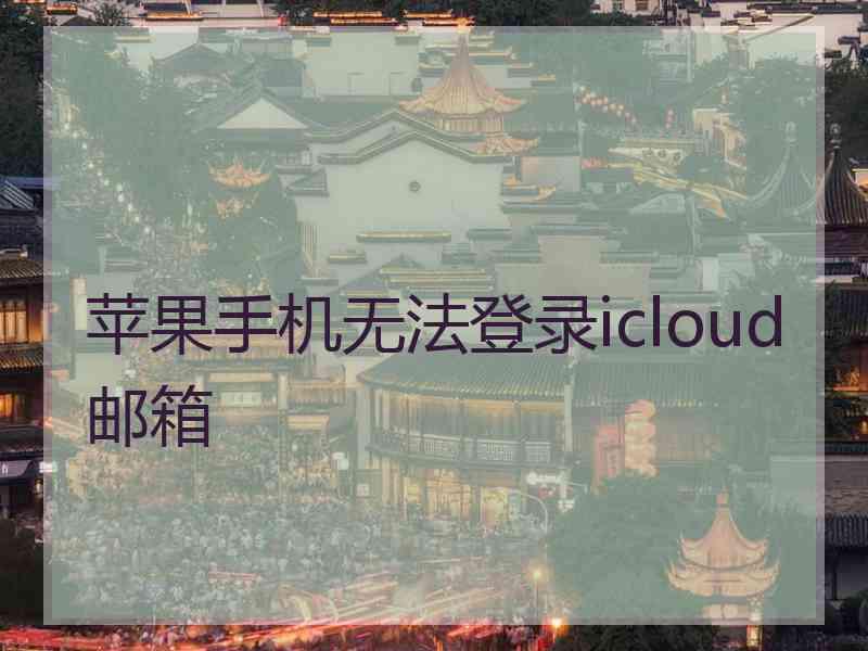 苹果手机无法登录icloud邮箱