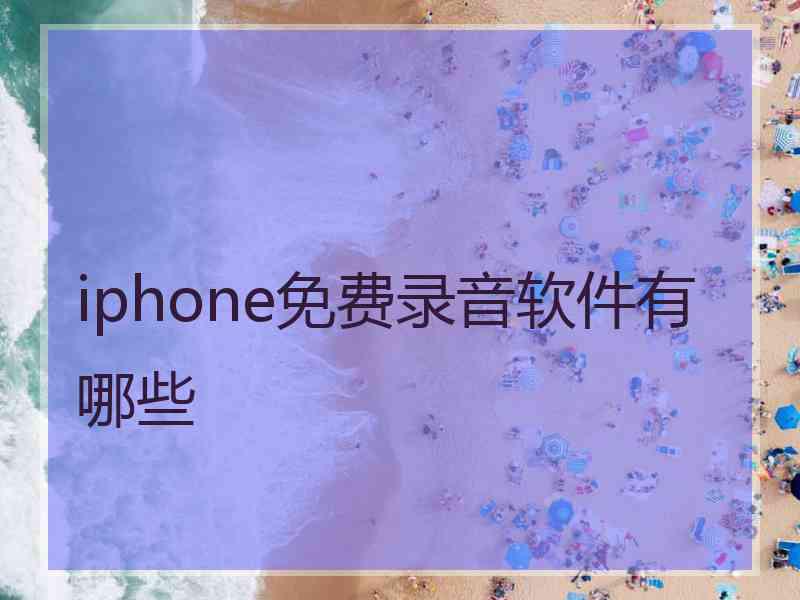 iphone免费录音软件有哪些