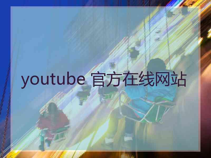 youtube 官方在线网站