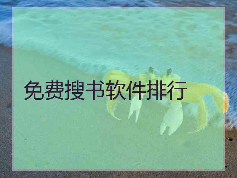 免费搜书软件排行