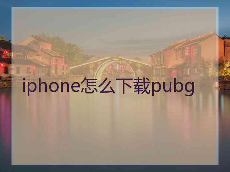iphone怎么下载pubg