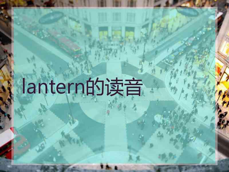 lantern的读音