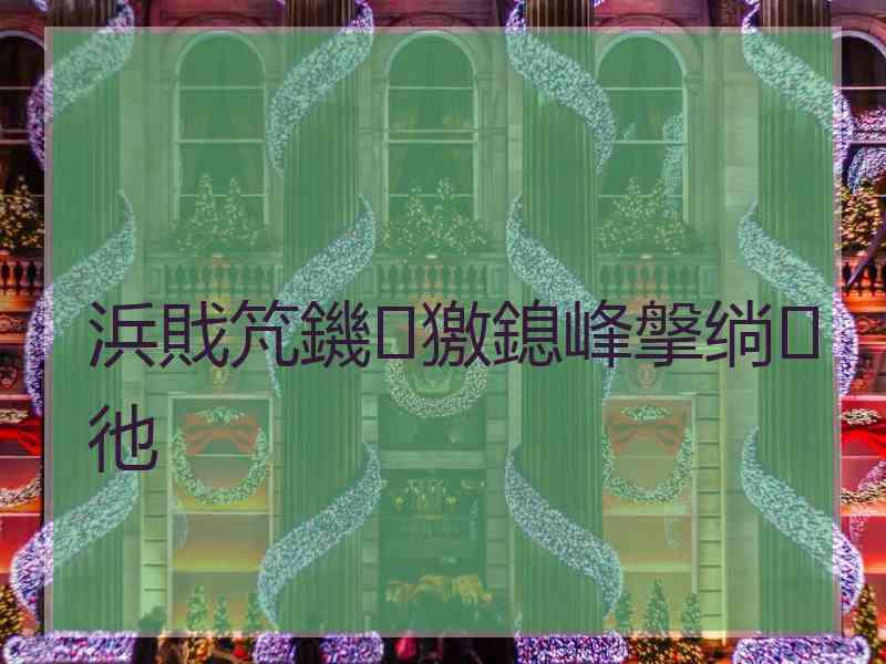 浜戝竼鐖獥鎴峰搫绱彵