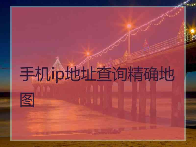 手机ip地址查询精确地图