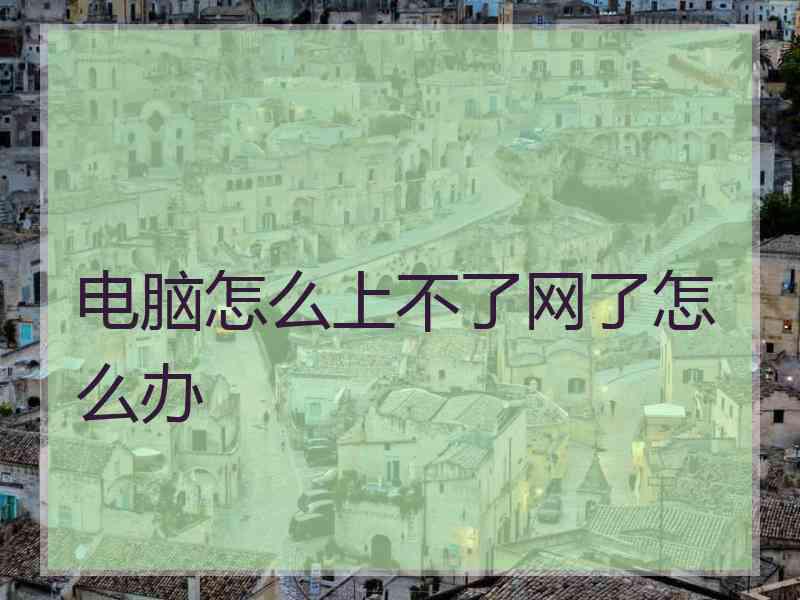 电脑怎么上不了网了怎么办