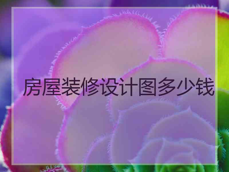 房屋装修设计图多少钱