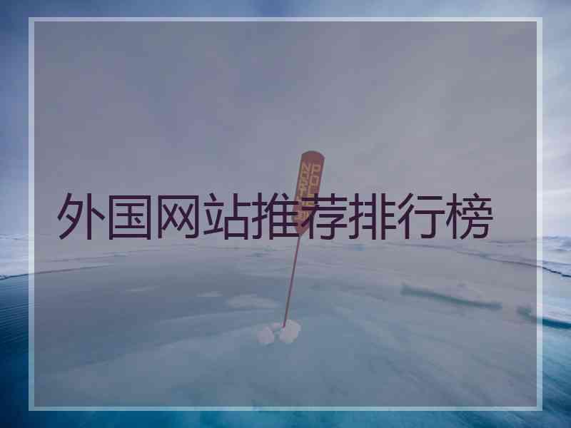 外国网站推荐排行榜