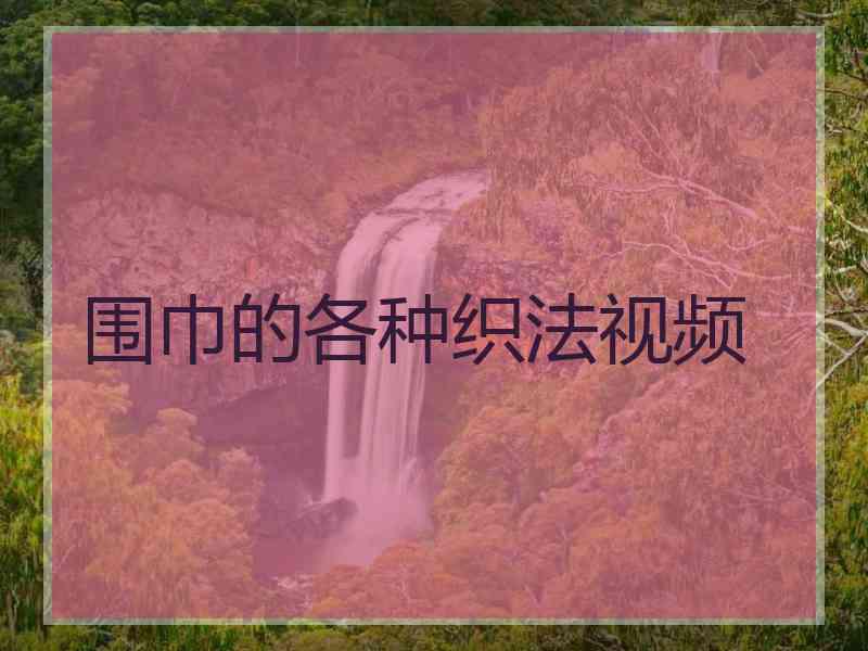 围巾的各种织法视频