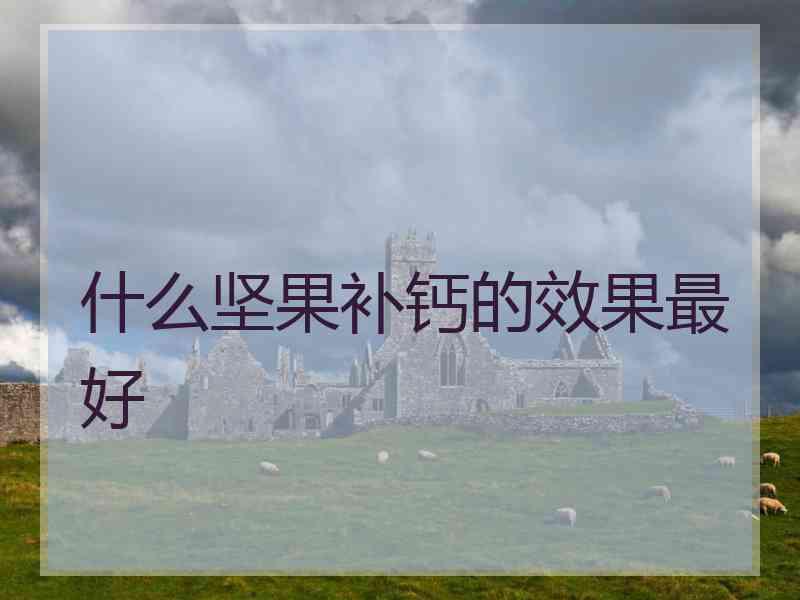 什么坚果补钙的效果最好