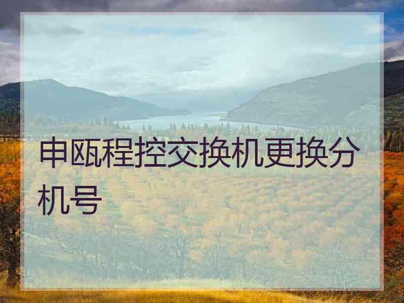 申瓯程控交换机更换分机号