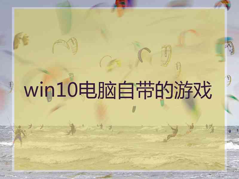 win10电脑自带的游戏
