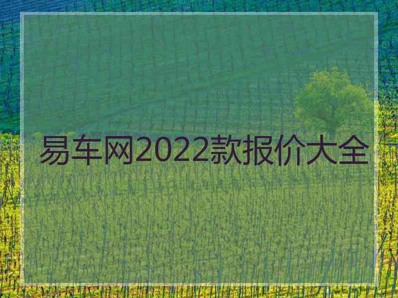 易车网2022款报价大全