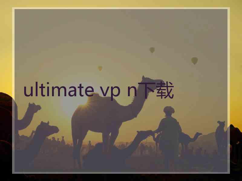 ultimate vp n下载