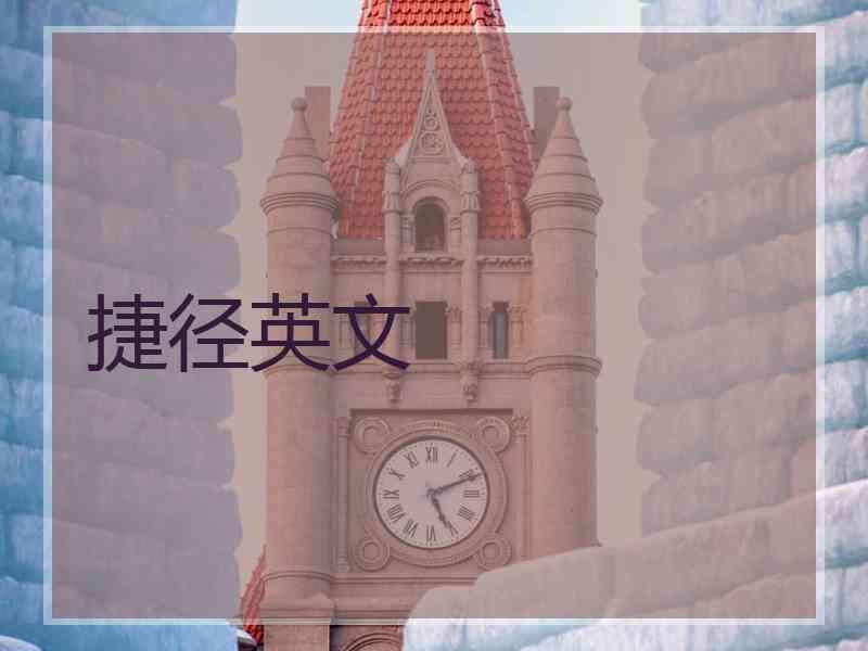 捷径英文