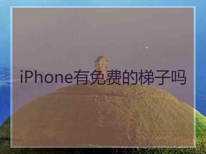 iPhone有免费的梯子吗