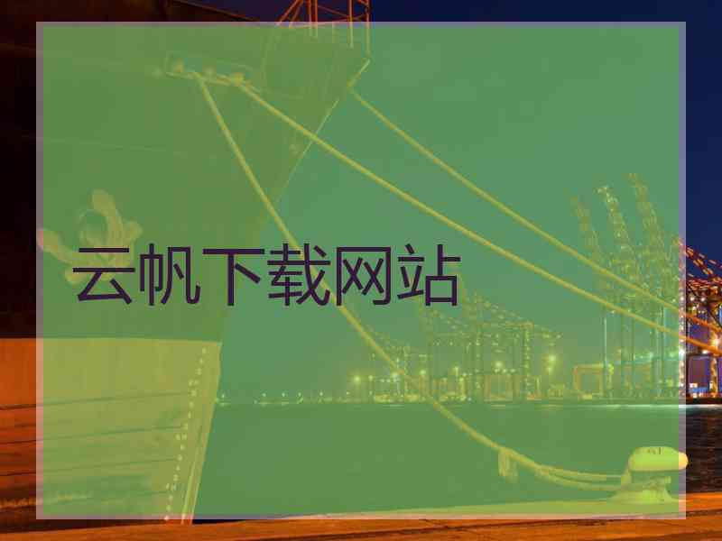 云帆下载网站