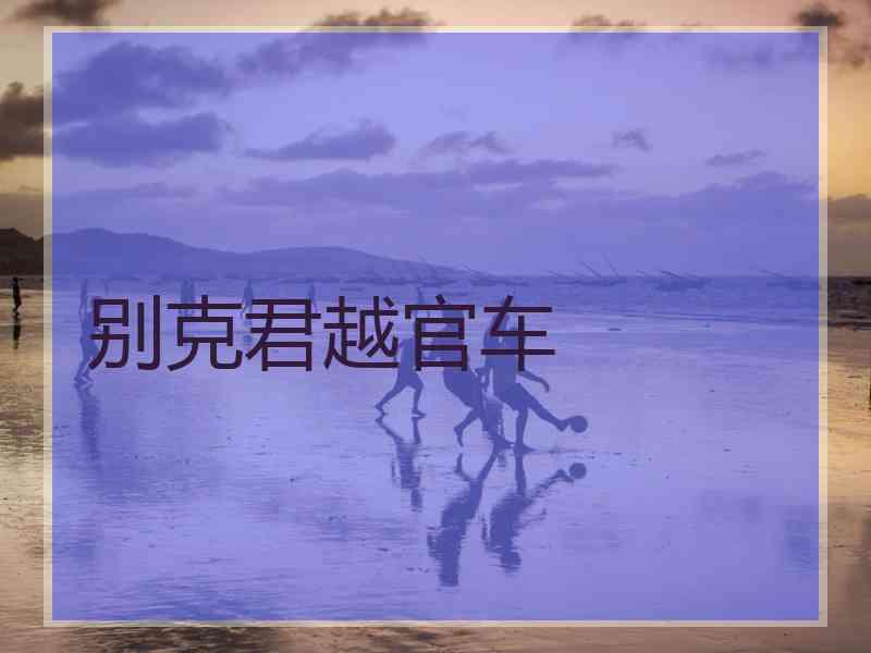 别克君越官车