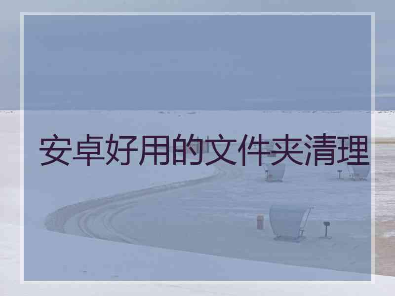 安卓好用的文件夹清理