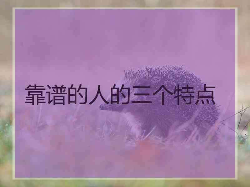 靠谱的人的三个特点