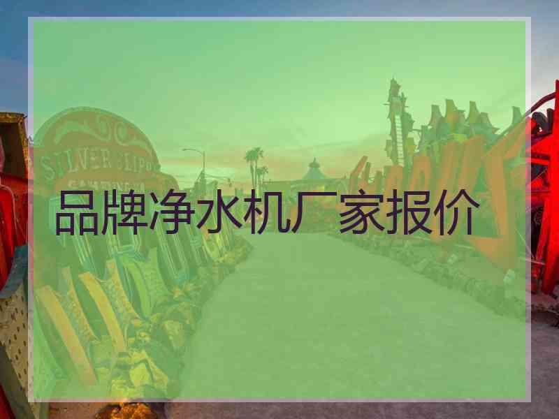 品牌净水机厂家报价