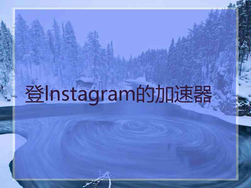 登lnstagram的加速器