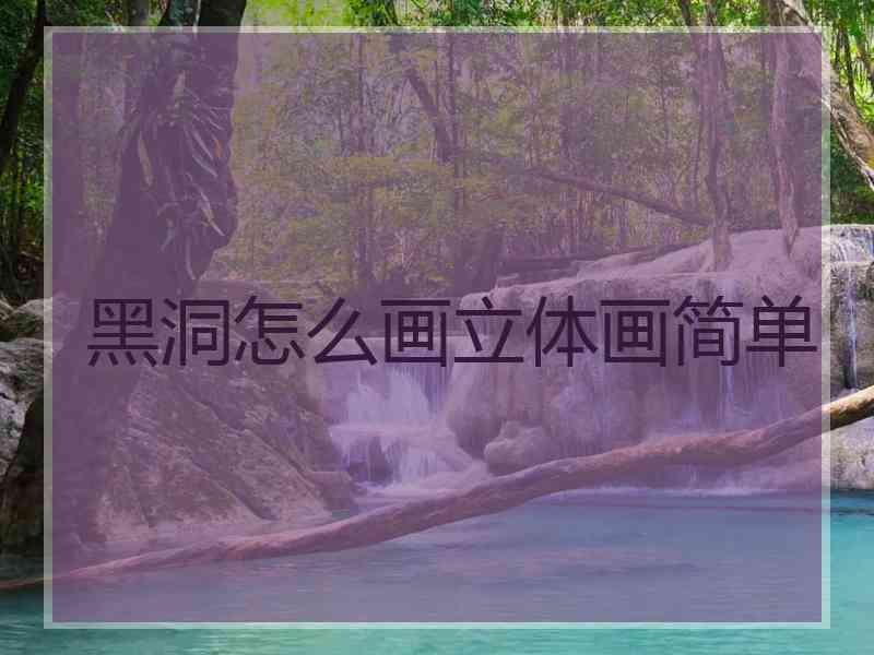 黑洞怎么画立体画简单