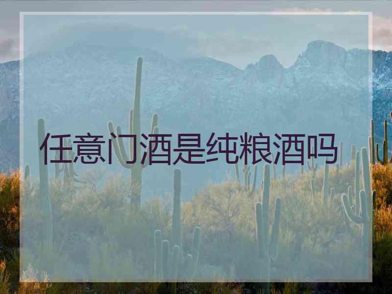 任意门酒是纯粮酒吗