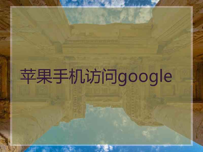苹果手机访问google